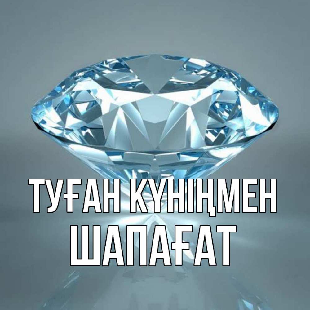 Күн сайын ашық хат с именем, ШАПАҒАТ Туған күніңмен с бриллиантом голубого цвета Онлайн тегін жүктеп алу тілектері бар керемет карта 