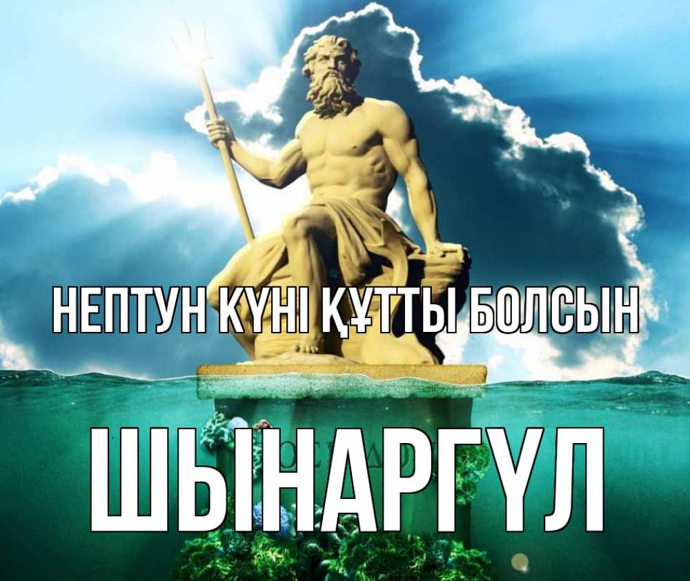Күн сайын ашық хат с именем, ШЫНАРГҮЛ нептун күні құтты болсын с днем Нептуна Онлайн тегін жүктеп алу тілектері бар керемет карта 