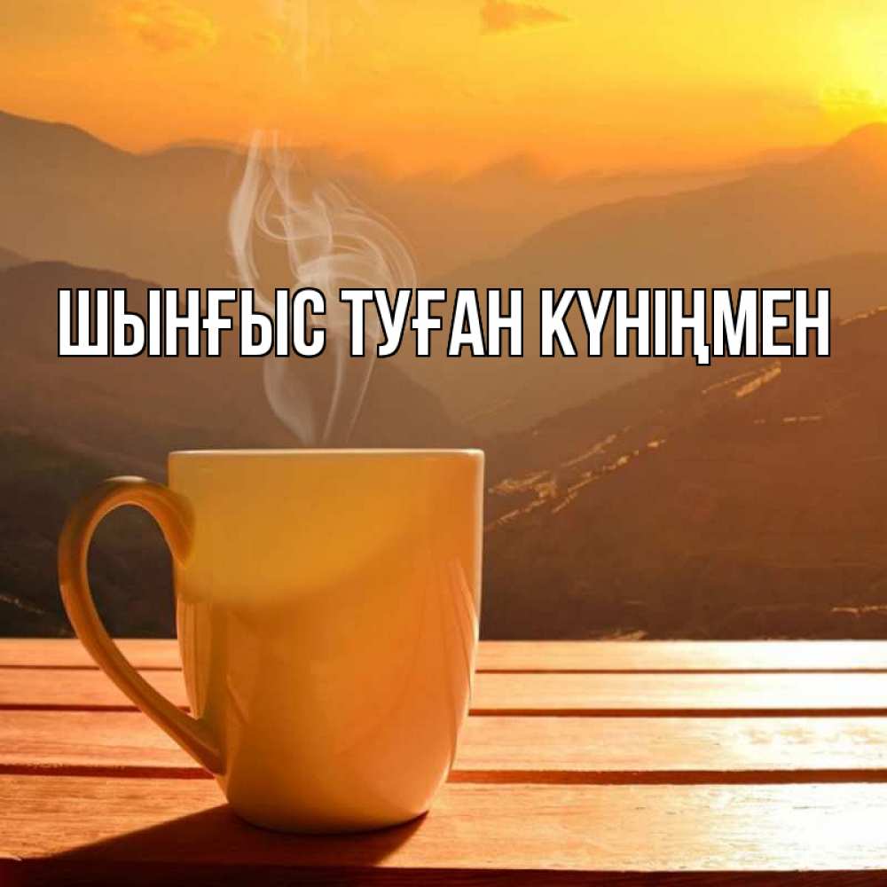 Картинка  с именем , ШЫНҒЫС! ТУҒАН КҮНІҢМЕН!