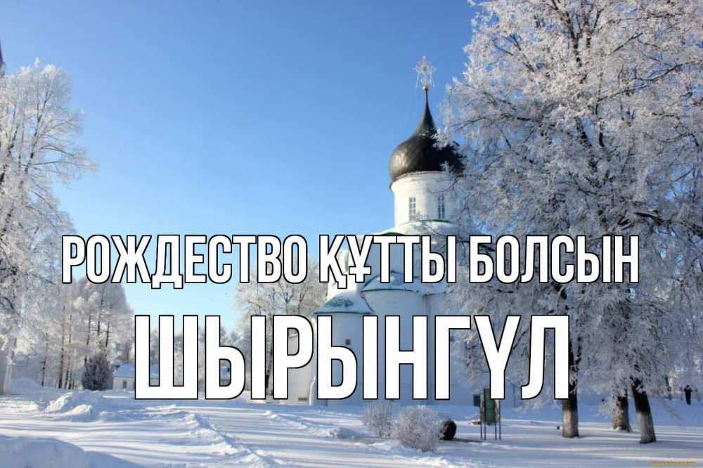 Күн сайын ашық хат с именем, ШЫРЫНГҮЛ Рождество құтты болсын Рождество, церковь, храм, зимний лес Онлайн тегін жүктеп алу тілектері бар керемет карта 
