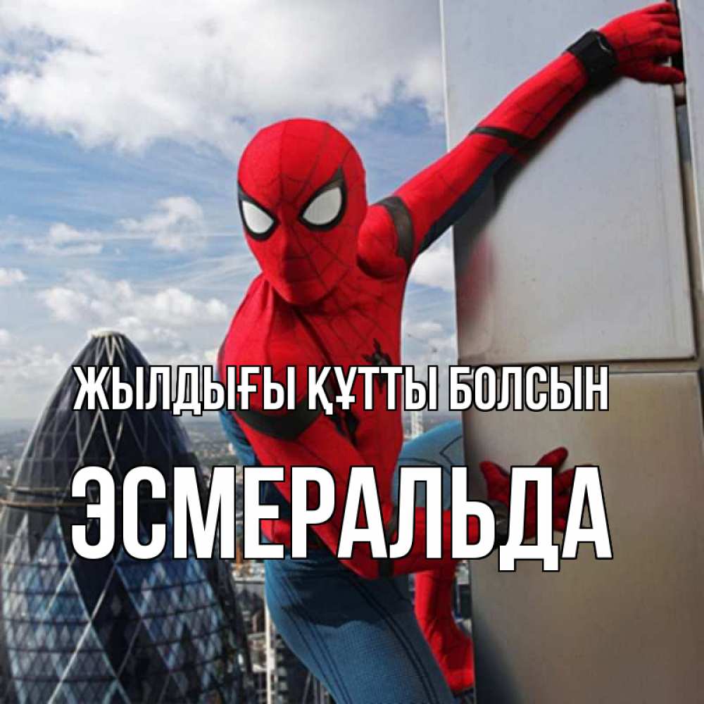 Күн сайын ашық хат с именем, Эсмеральда Жылдығы құтты болсын Марвел Онлайн тегін жүктеп алу тілектері бар керемет карта 
