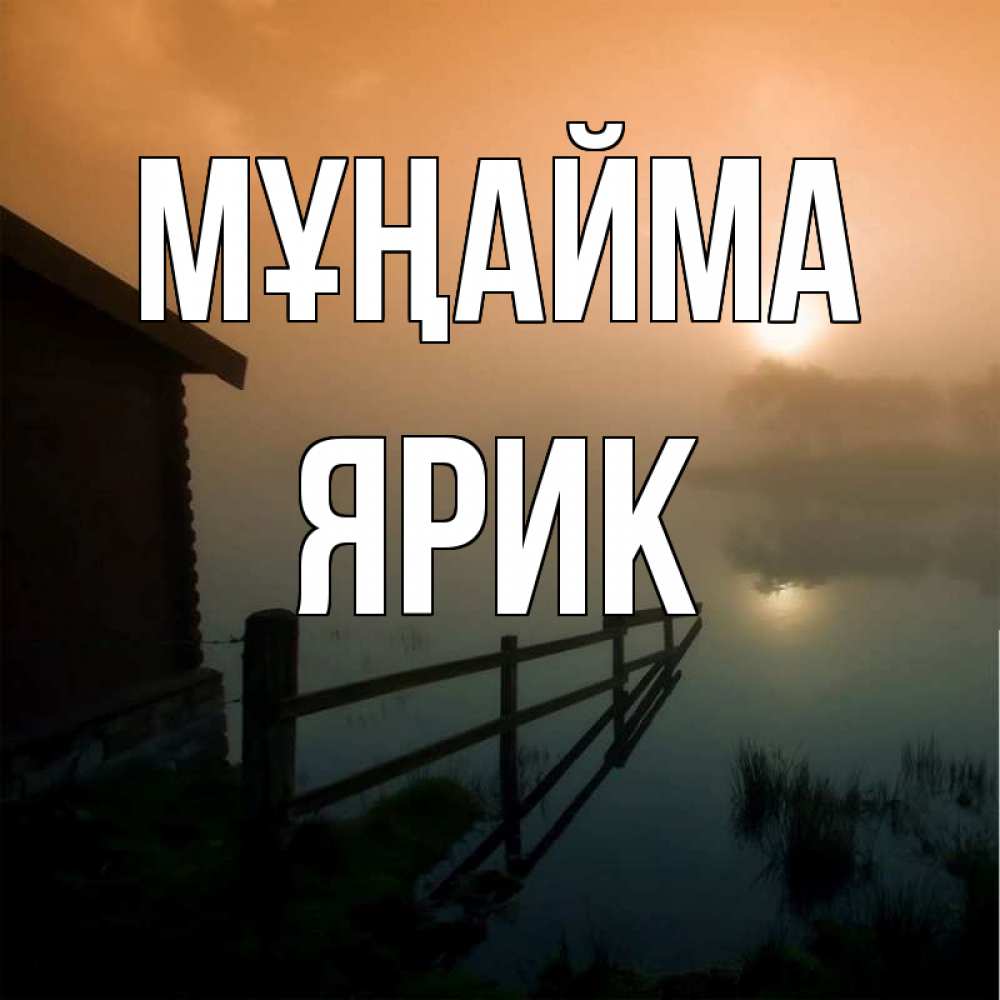 Күн сайын ашық хат с именем, Ярик Мұңайма дом у озера Онлайн тегін жүктеп алу тілектері бар керемет карта 