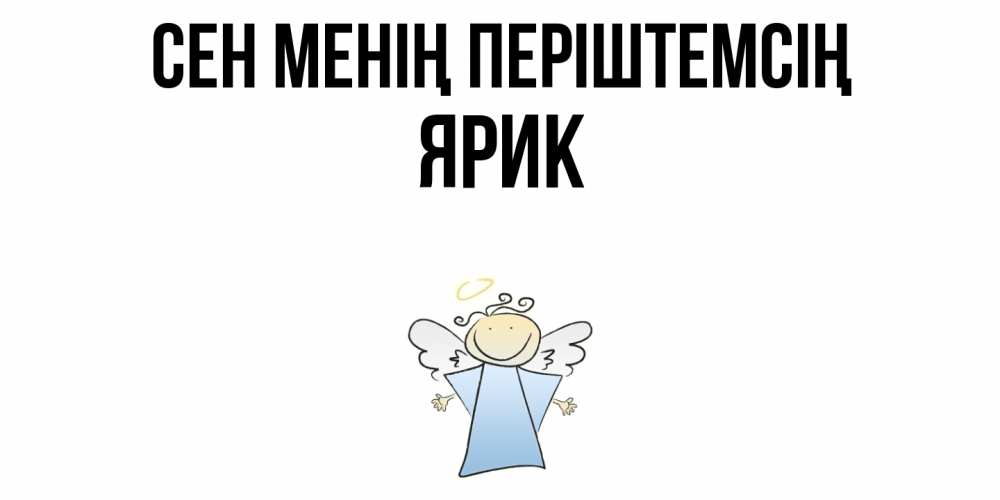 Күн сайын ашық хат с именем, Ярик Сен менің періштемсің ангел Онлайн тегін жүктеп алу тілектері бар керемет карта 
