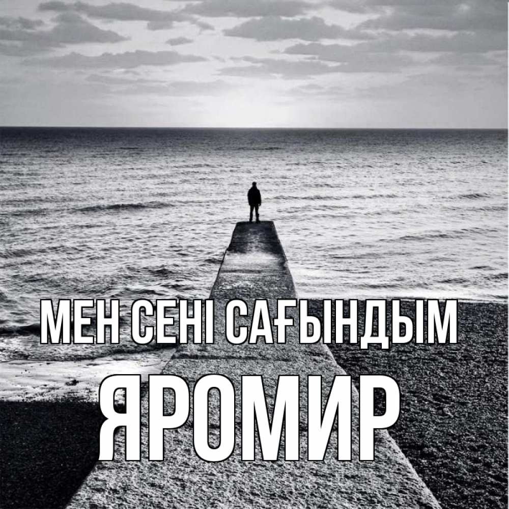Күн сайын ашық хат с именем, Яромир Мен сені сағындым скучашки Онлайн тегін жүктеп алу тілектері бар керемет карта 