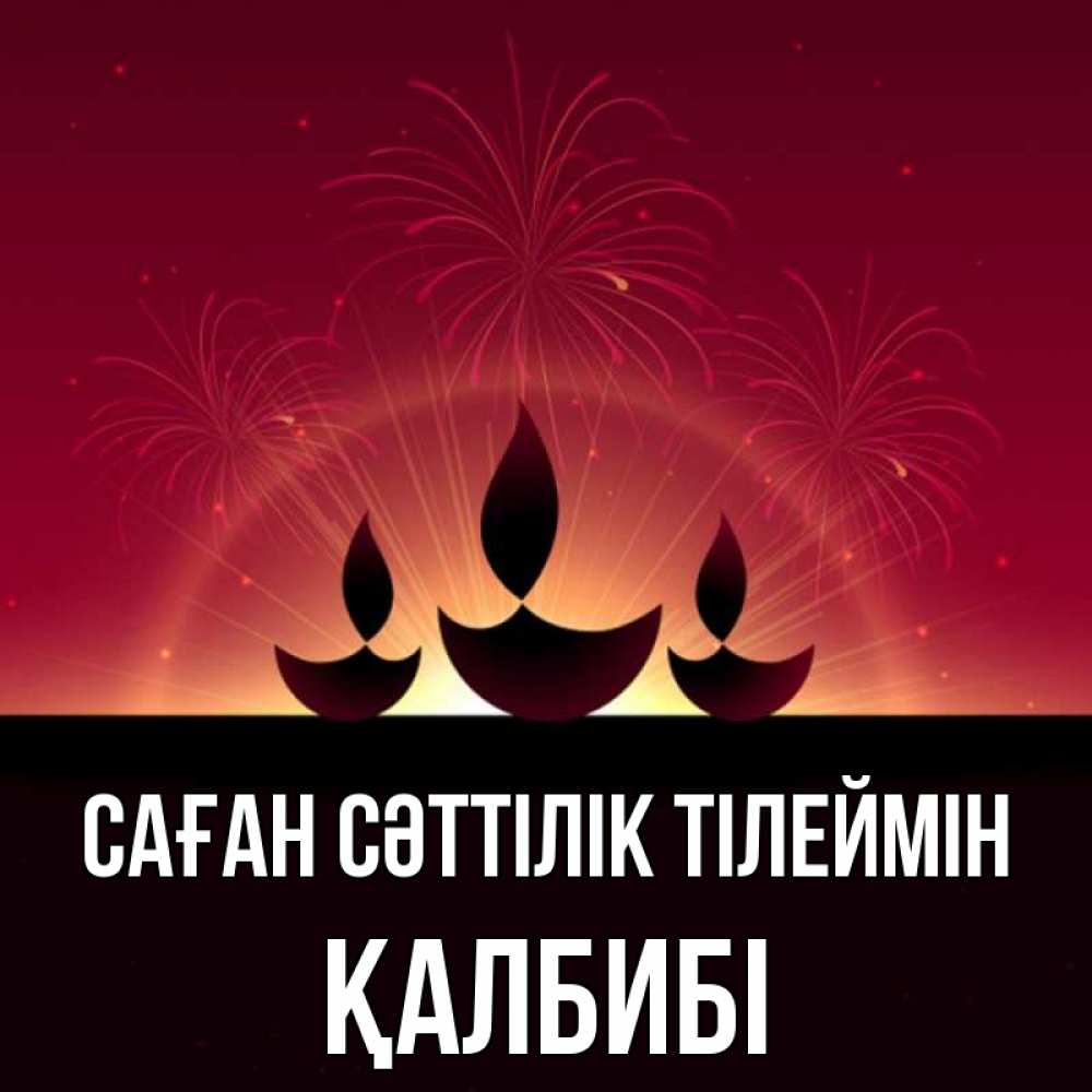 Күн сайын ашық хат с именем, ҚАЛБИБІ Саған сәттілік тілеймін праздник Онлайн тегін жүктеп алу тілектері бар керемет карта 