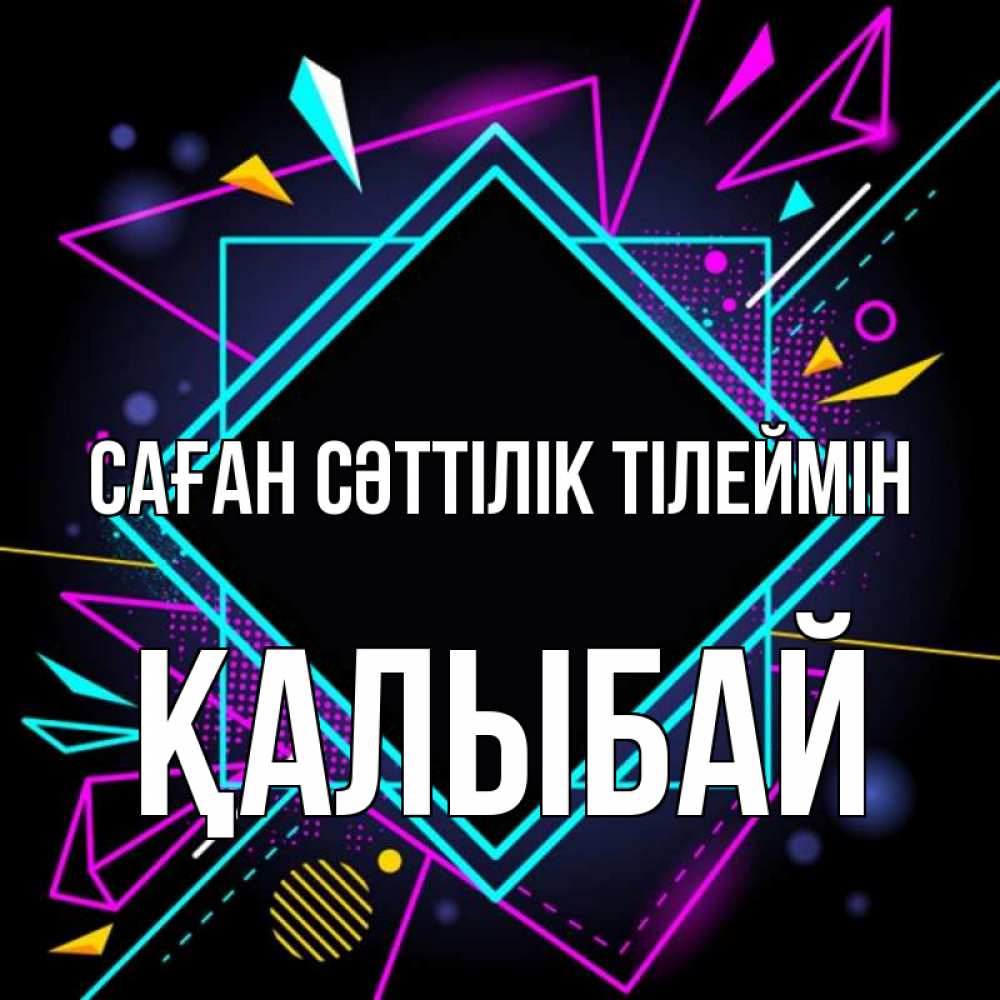 Күн сайын ашық хат с именем, Қалыбай Саған сәттілік тілеймін рамочки Онлайн тегін жүктеп алу тілектері бар керемет карта 