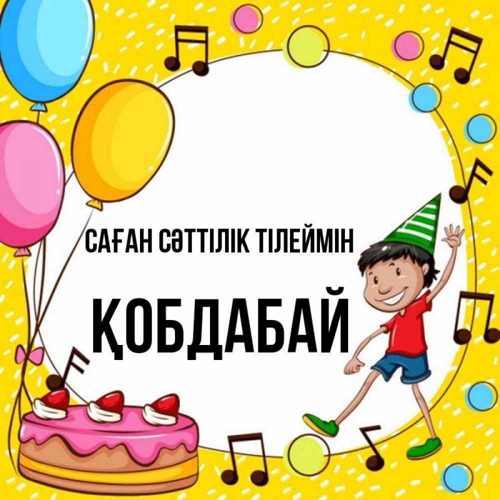 Күн сайын ашық хат с именем, Қобдабай Саған сәттілік тілеймін открытка 1 Онлайн тегін жүктеп алу тілектері бар керемет карта 