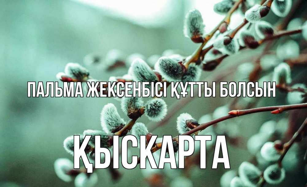 Күн сайын ашық хат с именем, Қыскарта Пальма жексенбісі құтты болсын верба Онлайн тегін жүктеп алу тілектері бар керемет карта 