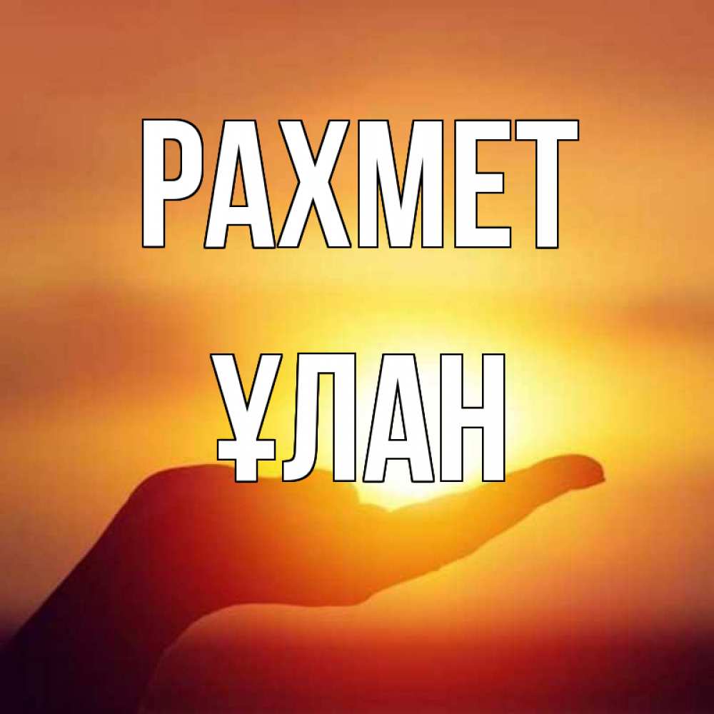 Күн сайын ашық хат с именем, ҰЛАН рахмет закат Онлайн тегін жүктеп алу тілектері бар керемет карта 