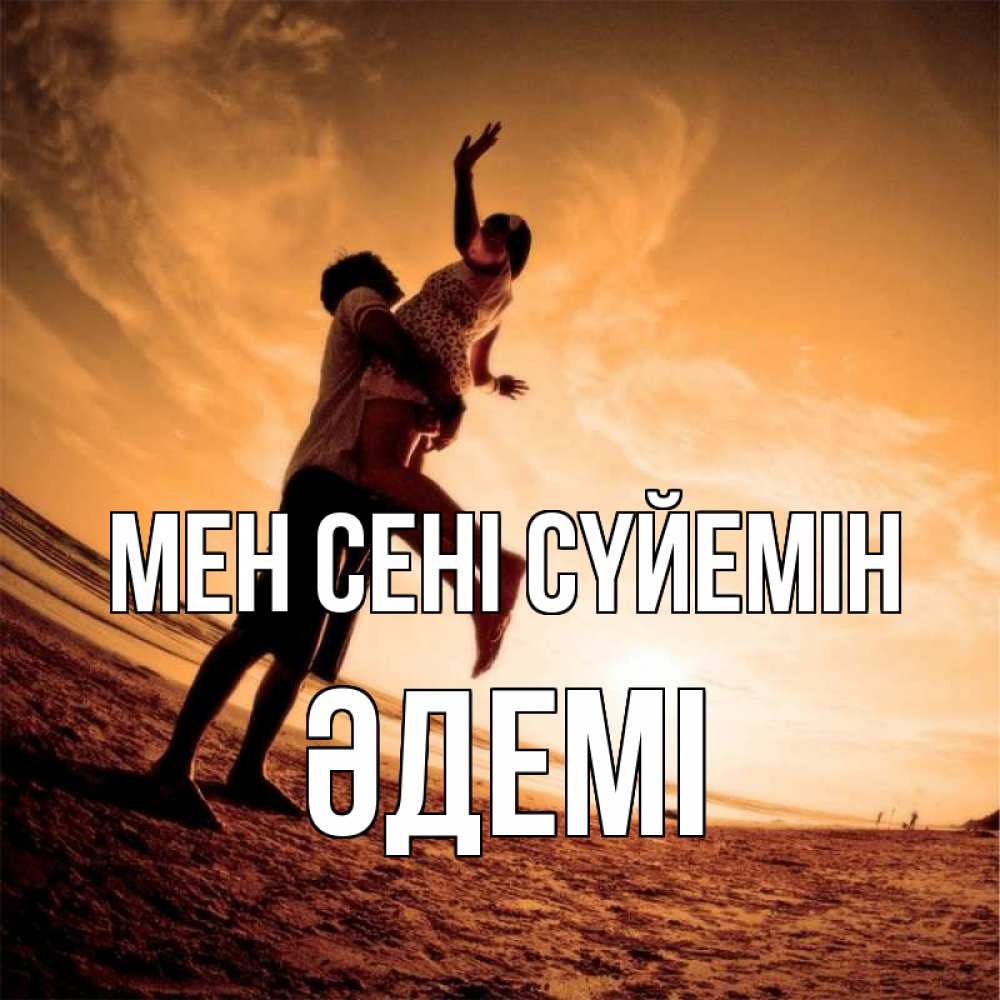 Күн сайын ашық хат с именем, ӘДЕМІ Мен сені сүйемін парень держит девушку Онлайн тегін жүктеп алу тілектері бар керемет карта 