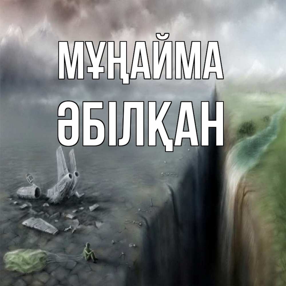 Күн сайын ашық хат с именем, Әбілқан Мұңайма все спаслись. Онлайн тегін жүктеп алу тілектері бар керемет карта 