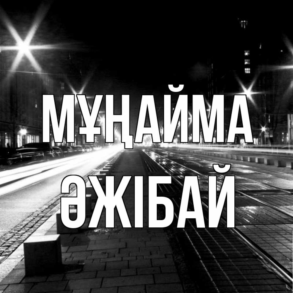 Күн сайын ашық хат с именем, Әжібай Мұңайма ночной проспект Онлайн тегін жүктеп алу тілектері бар керемет карта 
