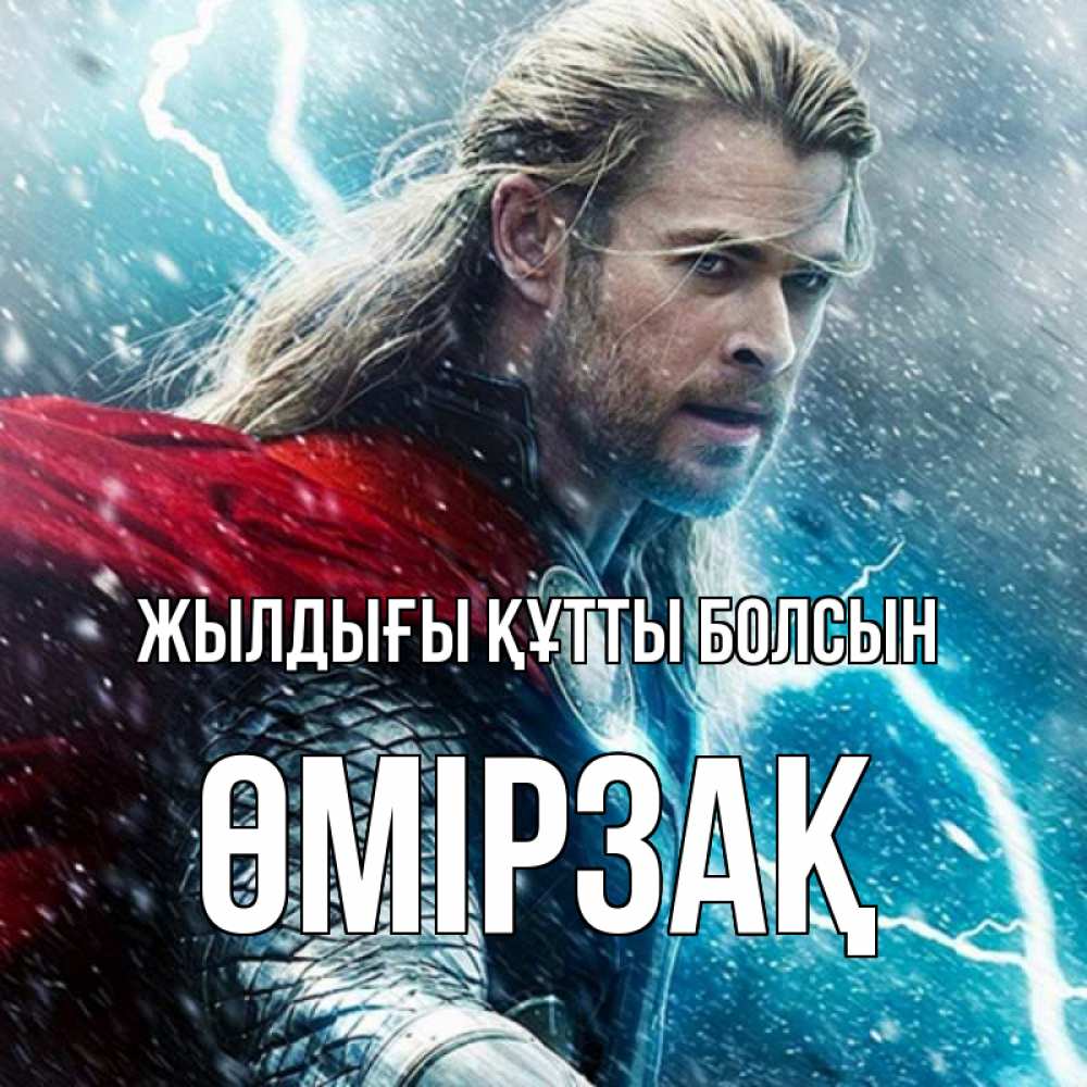 Күн сайын ашық хат с именем, ӨМІРЗАҚ Жылдығы құтты болсын марвел боги Онлайн тегін жүктеп алу тілектері бар керемет карта 