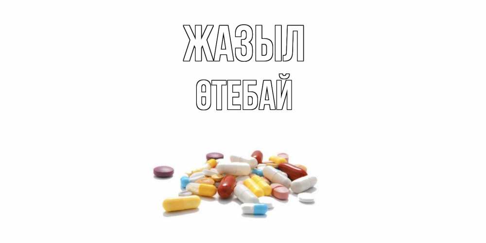 Күн сайын ашық хат с именем, ӨТЕБАЙ Жазыл пожелания скорейшего выздоровления с именами Онлайн тегін жүктеп алу тілектері бар керемет карта 