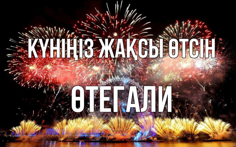 Күн сайын ашық хат с именем, ӨТЕГАЛИ Күніңіз жақсы өтсін Фейрверг 2 Онлайн тегін жүктеп алу тілектері бар керемет карта 