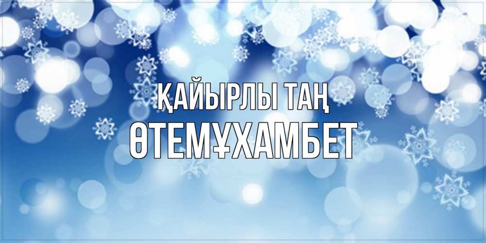 Күн сайын ашық хат с именем, ӨТЕМҰХАМБЕТ Қайырлы таң супер открытка Онлайн тегін жүктеп алу тілектері бар керемет карта 