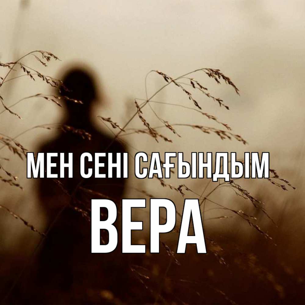 Күн сайын ашық хат с именем, Вера Мен сені сағындым силуэт девушки Онлайн тегін жүктеп алу тілектері бар керемет карта 