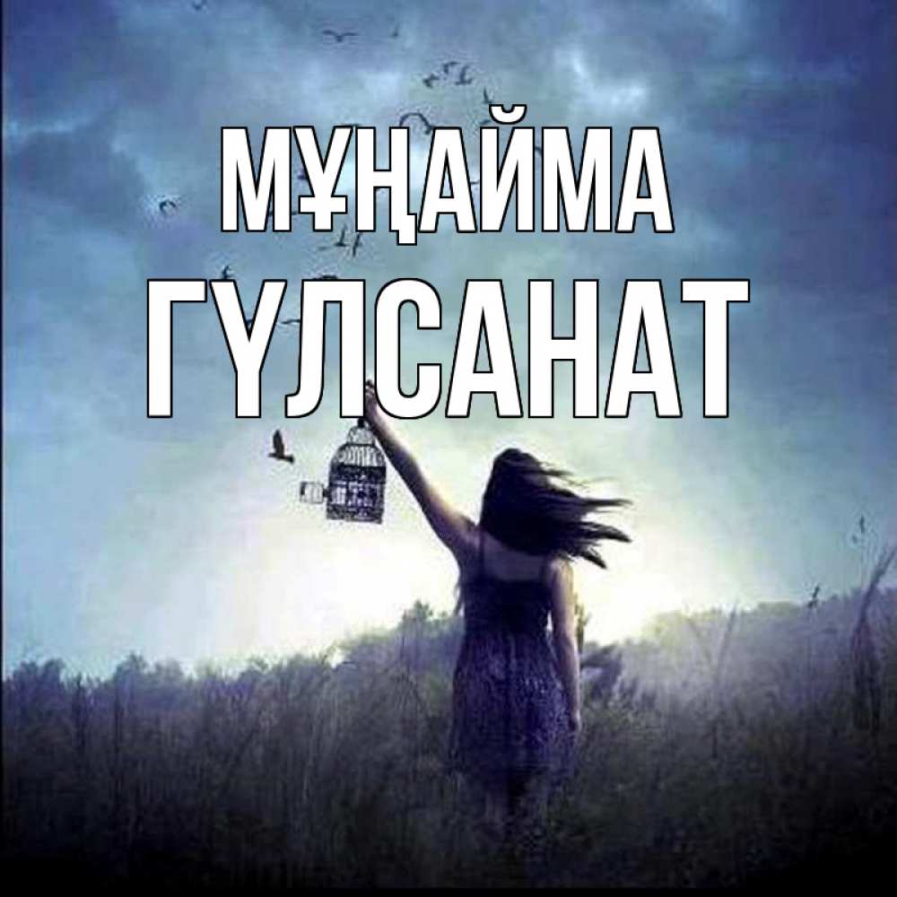 Күн сайын ашық хат с именем, ГҮЛСАНАТ Мұңайма на волю Онлайн тегін жүктеп алу тілектері бар керемет карта 