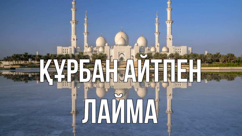 Картинка Құрбан айтпен, Лайма