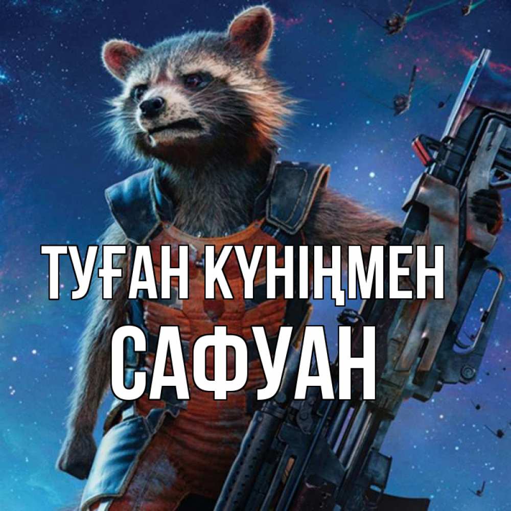 Күн сайын ашық хат с именем, САФУАН Туған күніңмен реактивный Рокета Онлайн тегін жүктеп алу тілектері бар керемет карта 