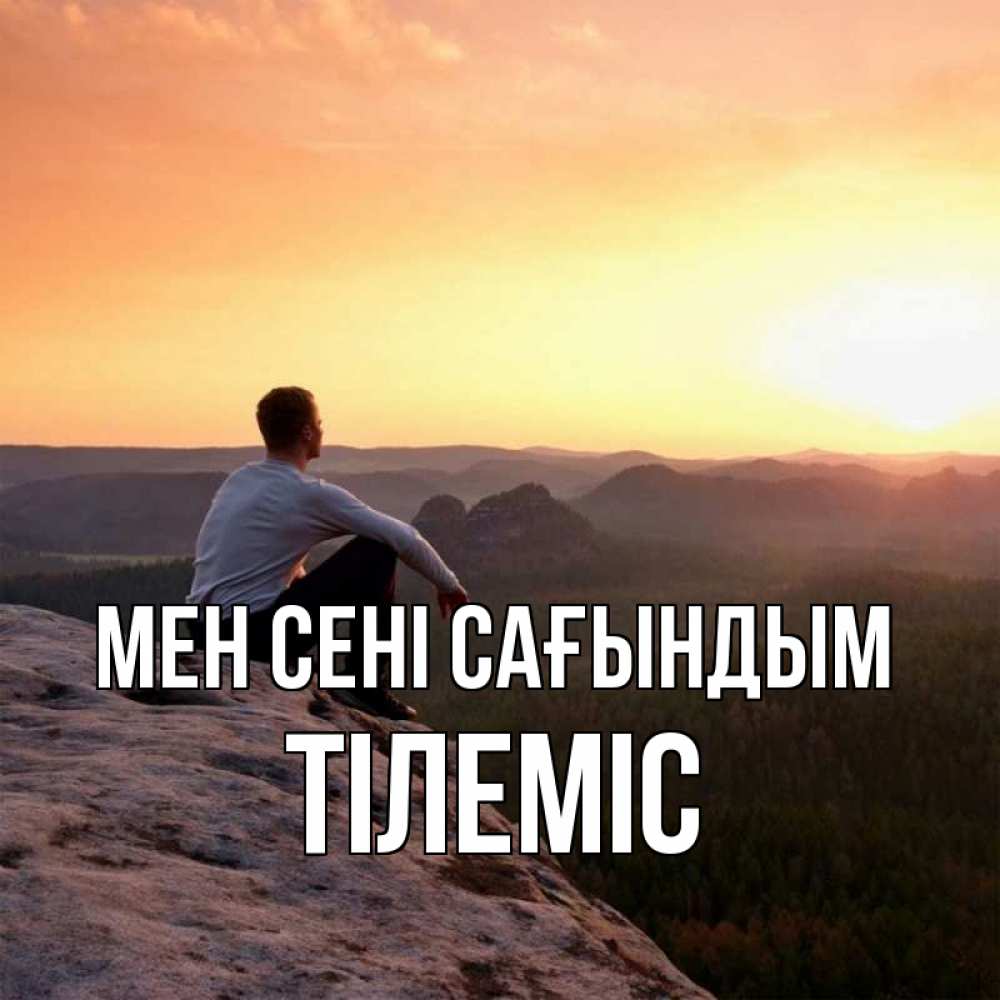 Күн сайын ашық хат с именем, ТІЛЕМІС Мен сені сағындым открытка про скучашки 1 Онлайн тегін жүктеп алу тілектері бар керемет карта 