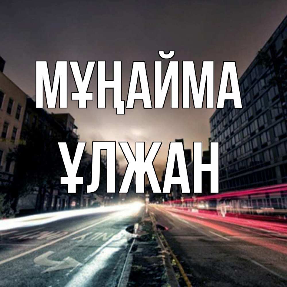 Күн сайын ашық хат с именем, ҰЛЖАН Мұңайма съемка ночью Онлайн тегін жүктеп алу тілектері бар керемет карта 