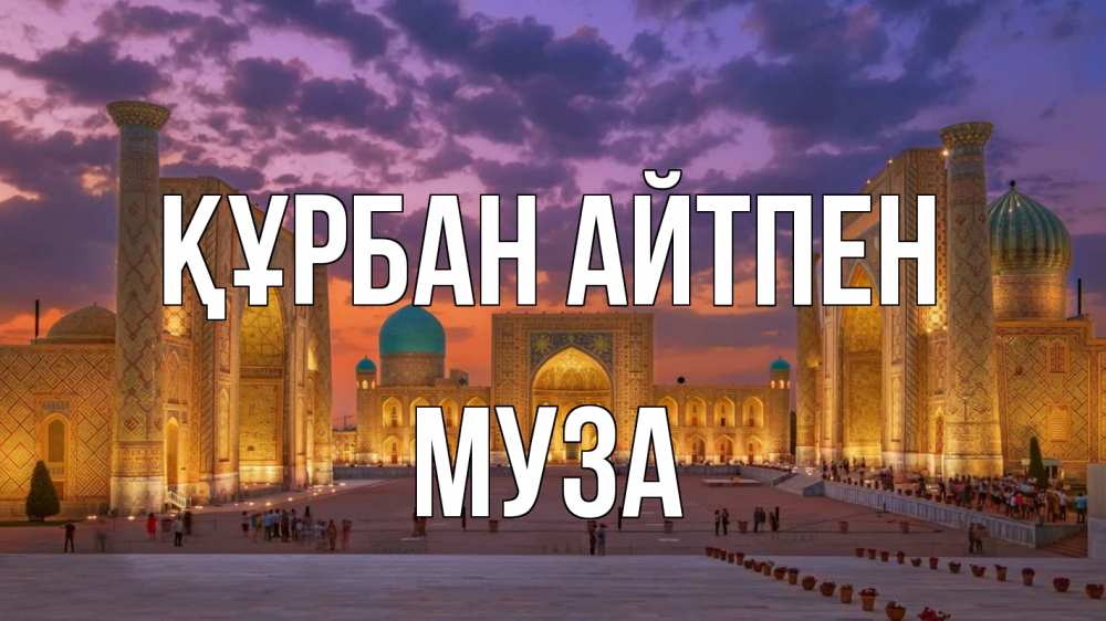 Картинка Құрбан айтпен, Муза