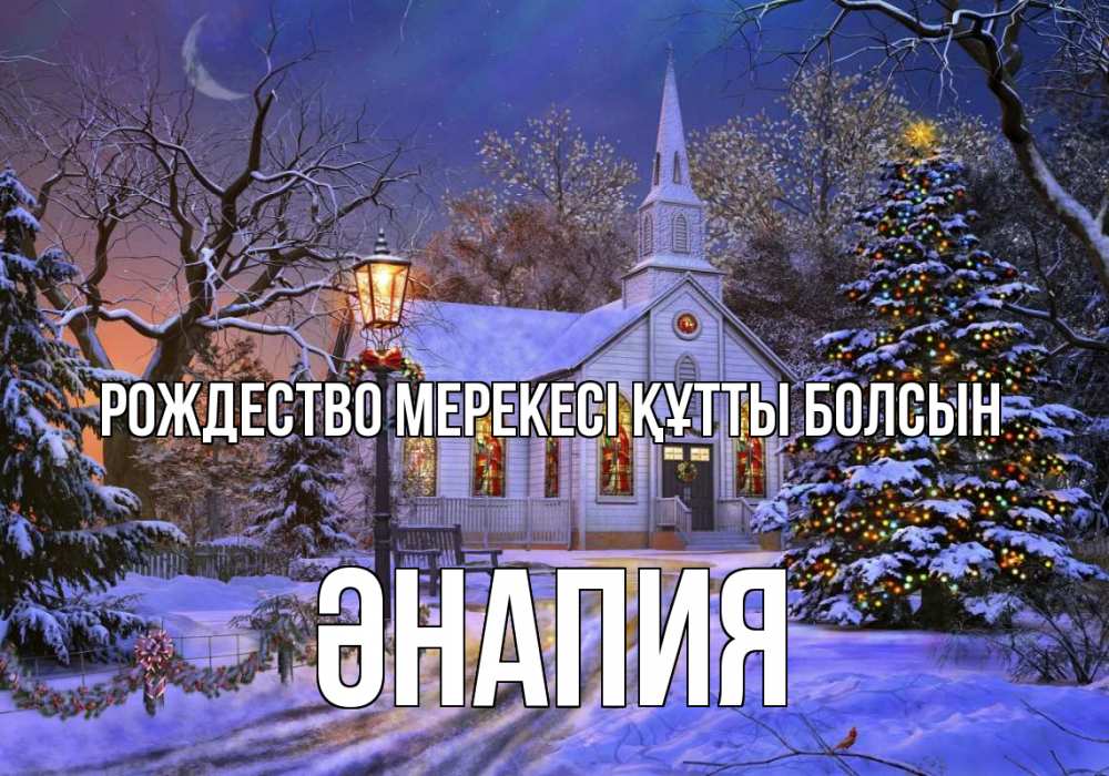 Картинка Рождество мерекесі құтты болсын, ӘНАПИЯ