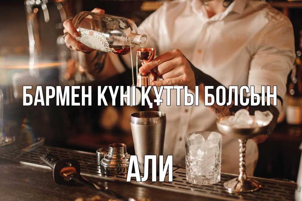 Картинка бармен күні құтты болсын, Али