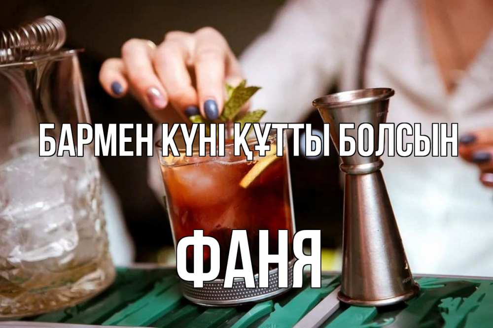 Картинка бармен күні құтты болсын, Фаня