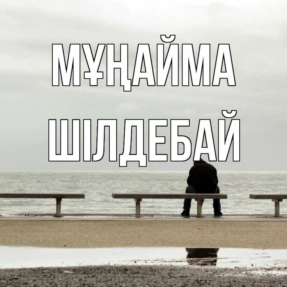Күн сайын ашық хат с именем, ШІЛДЕБАЙ Мұңайма вода Онлайн тегін жүктеп алу тілектері бар керемет карта 