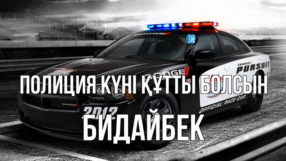 Картинка Полиция күні құтты болсын, Бидайбек