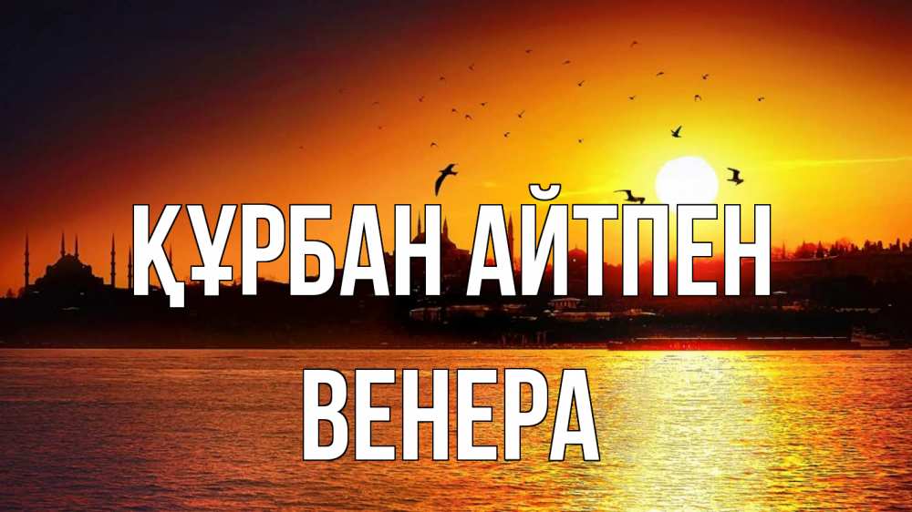 Картинка Құрбан айтпен, Венера