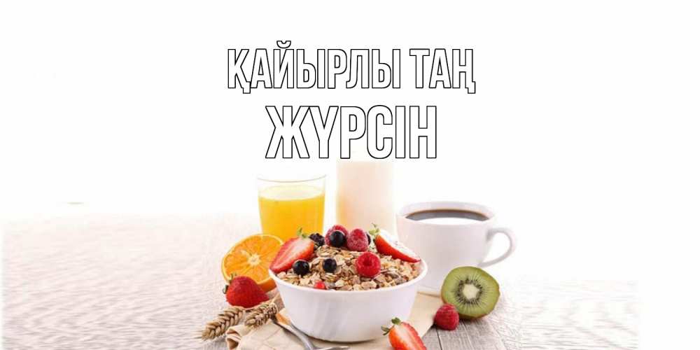 Күн сайын ашық хат с именем, Жүрсін Қайырлы таң открытка с пожеланием добрейшего утречка Онлайн тегін жүктеп алу тілектері бар керемет карта 