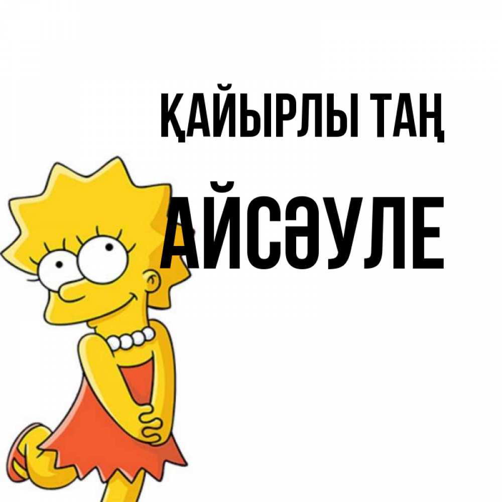 Күн сайын ашық хат с именем, АЙСӘУЛЕ Қайырлы таң в платье и ожерелье Онлайн тегін жүктеп алу тілектері бар керемет карта 