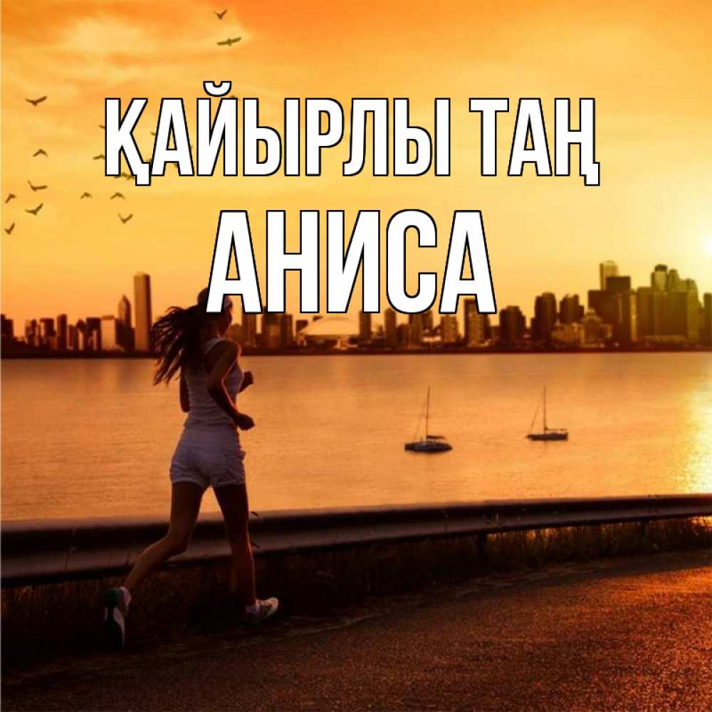 Күн сайын ашық хат с именем, АНИСА Қайырлы таң девушка бежит Онлайн тегін жүктеп алу тілектері бар керемет карта 