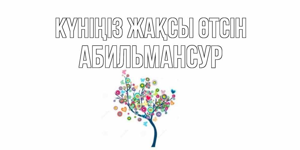 Күн сайын ашық хат с именем, Абильмансур Күніңіз жақсы өтсін открытка на каждый день Онлайн тегін жүктеп алу тілектері бар керемет карта 