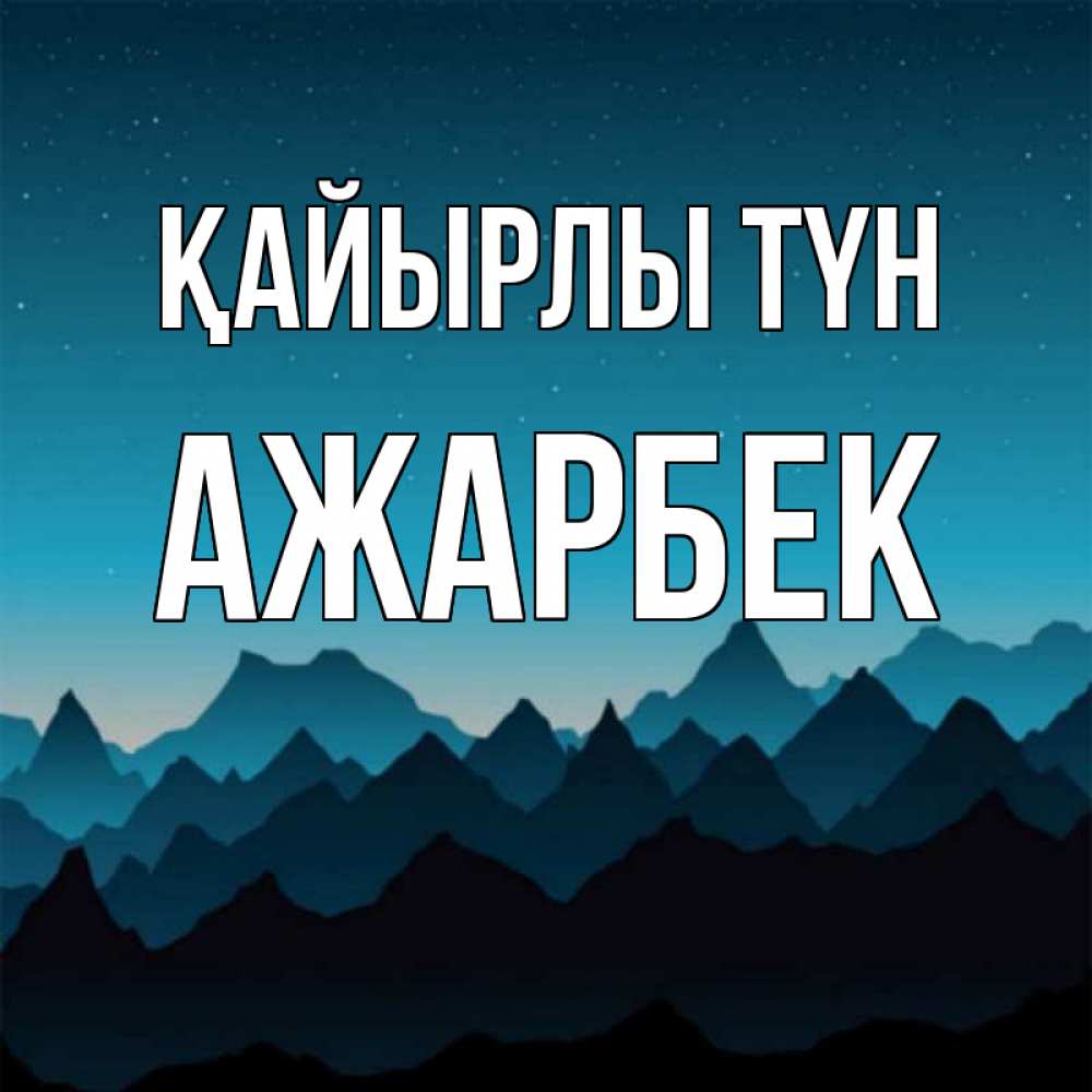 Күн сайын ашық хат с именем, Ажарбек Қайырлы түн сладких снов звездное небо Онлайн тегін жүктеп алу тілектері бар керемет карта 