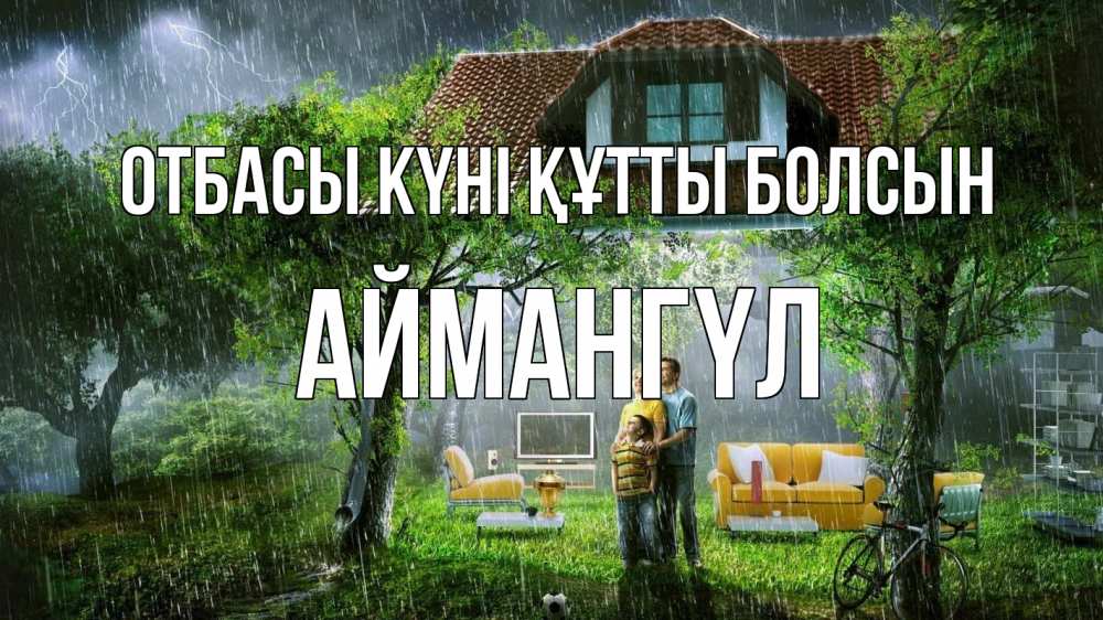Күн сайын ашық хат с именем, Аймангүл отбасы күні құтты болсын с днем семьи Онлайн тегін жүктеп алу тілектері бар керемет карта 