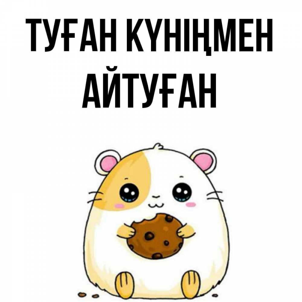 Күн сайын ашық хат с именем, Айтуған Туған күніңмен с днюхой Онлайн тегін жүктеп алу тілектері бар керемет карта 