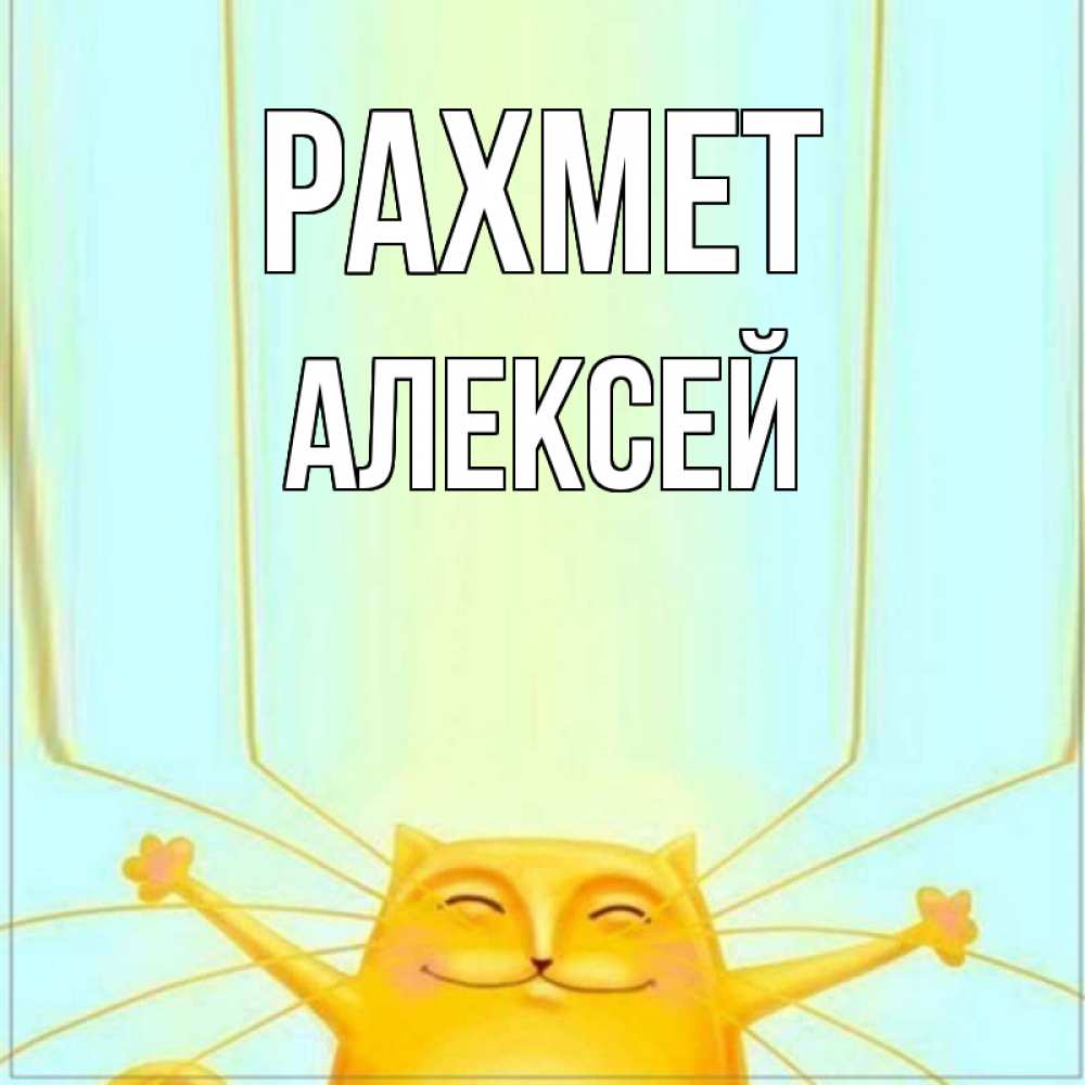 Күн сайын ашық хат с именем, Алексей рахмет кот с усами благодарит Онлайн тегін жүктеп алу тілектері бар керемет карта 