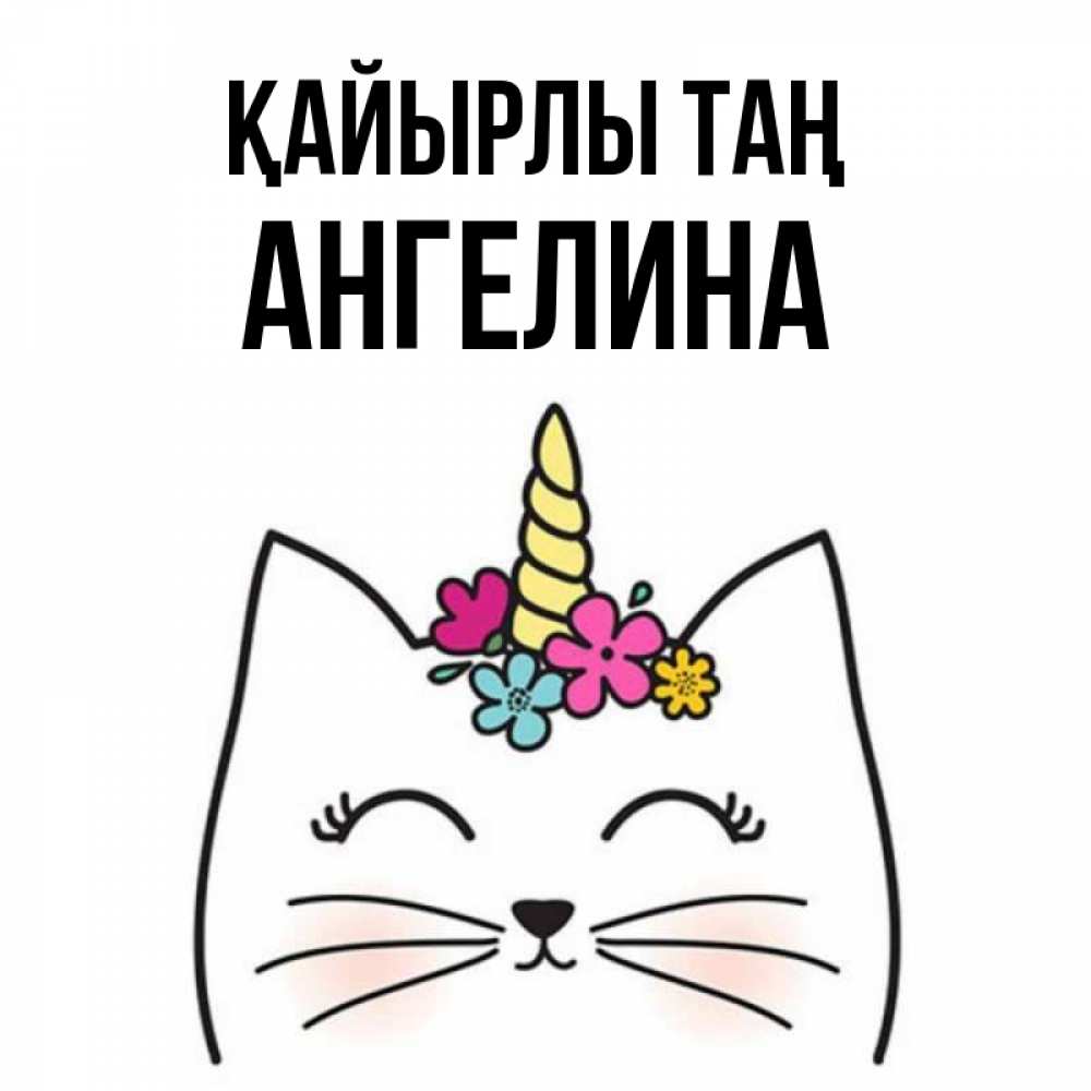 Күн сайын ашық хат с именем, Ангелина Қайырлы таң утречко Онлайн тегін жүктеп алу тілектері бар керемет карта 