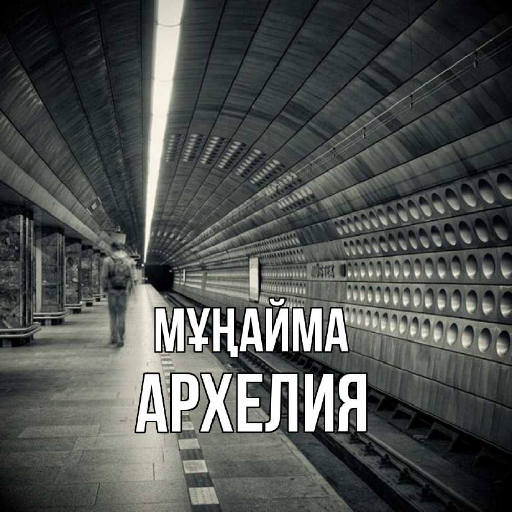 Күн сайын ашық хат с именем, Архелия Мұңайма пустая станция метро Онлайн тегін жүктеп алу тілектері бар керемет карта 