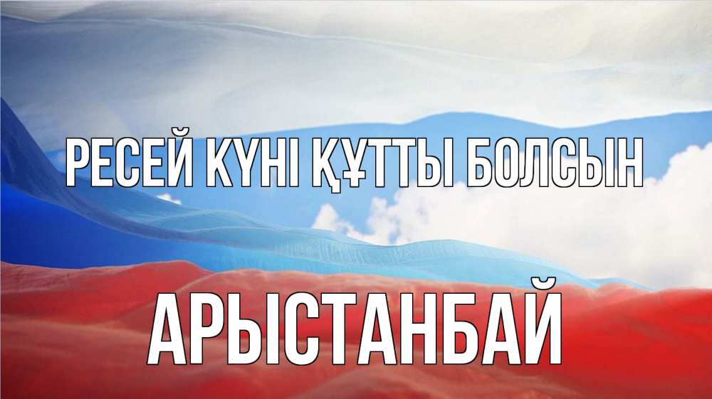 Күн сайын ашық хат с именем, Арыстанбай Ресей күні құтты болсын С днем России Онлайн тегін жүктеп алу тілектері бар керемет карта 