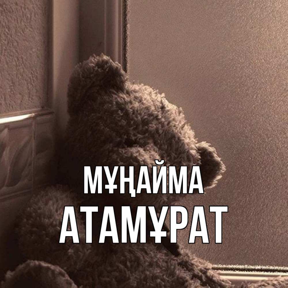 Күн сайын ашық хат с именем, Атамұрат Мұңайма стекол рефленое Онлайн тегін жүктеп алу тілектері бар керемет карта 