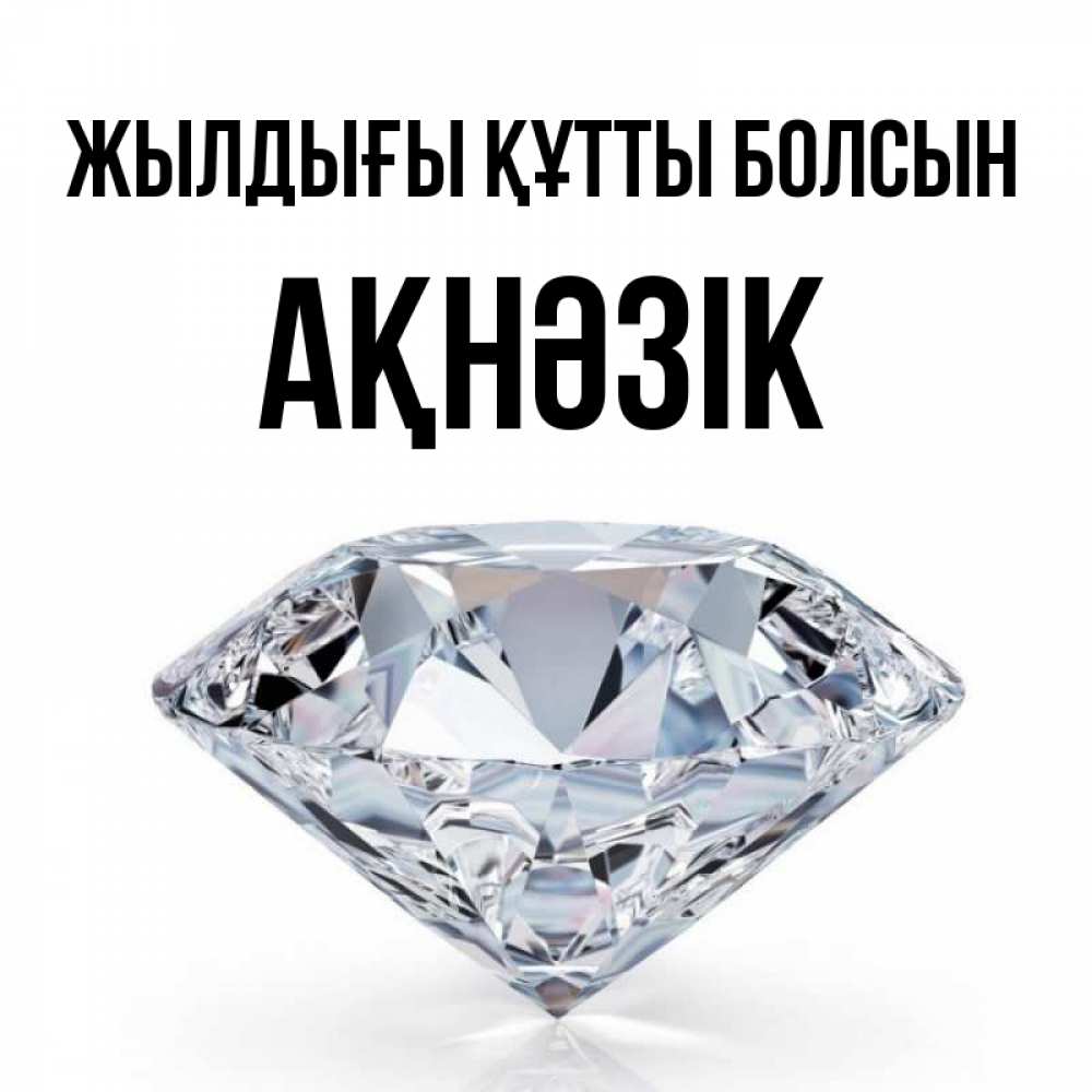 Күн сайын ашық хат с именем, АҚНӘЗІК Жылдығы құтты болсын к пожеланием быть богатым Онлайн тегін жүктеп алу тілектері бар керемет карта 