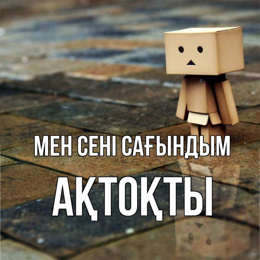 Күн сайын ашық хат с именем, АҚТОҚТЫ Мен сені сағындым куколка из картона в стиле майнкрафт Онлайн тегін жүктеп алу тілектері бар керемет карта 