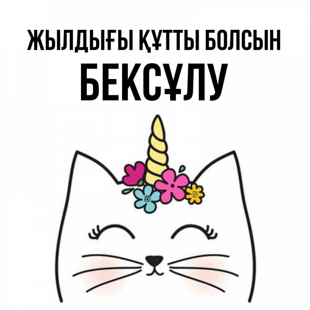 Күн сайын ашық хат с именем, БЕКСҰЛУ Жылдығы құтты болсын милый кот с одним рожком Онлайн тегін жүктеп алу тілектері бар керемет карта 