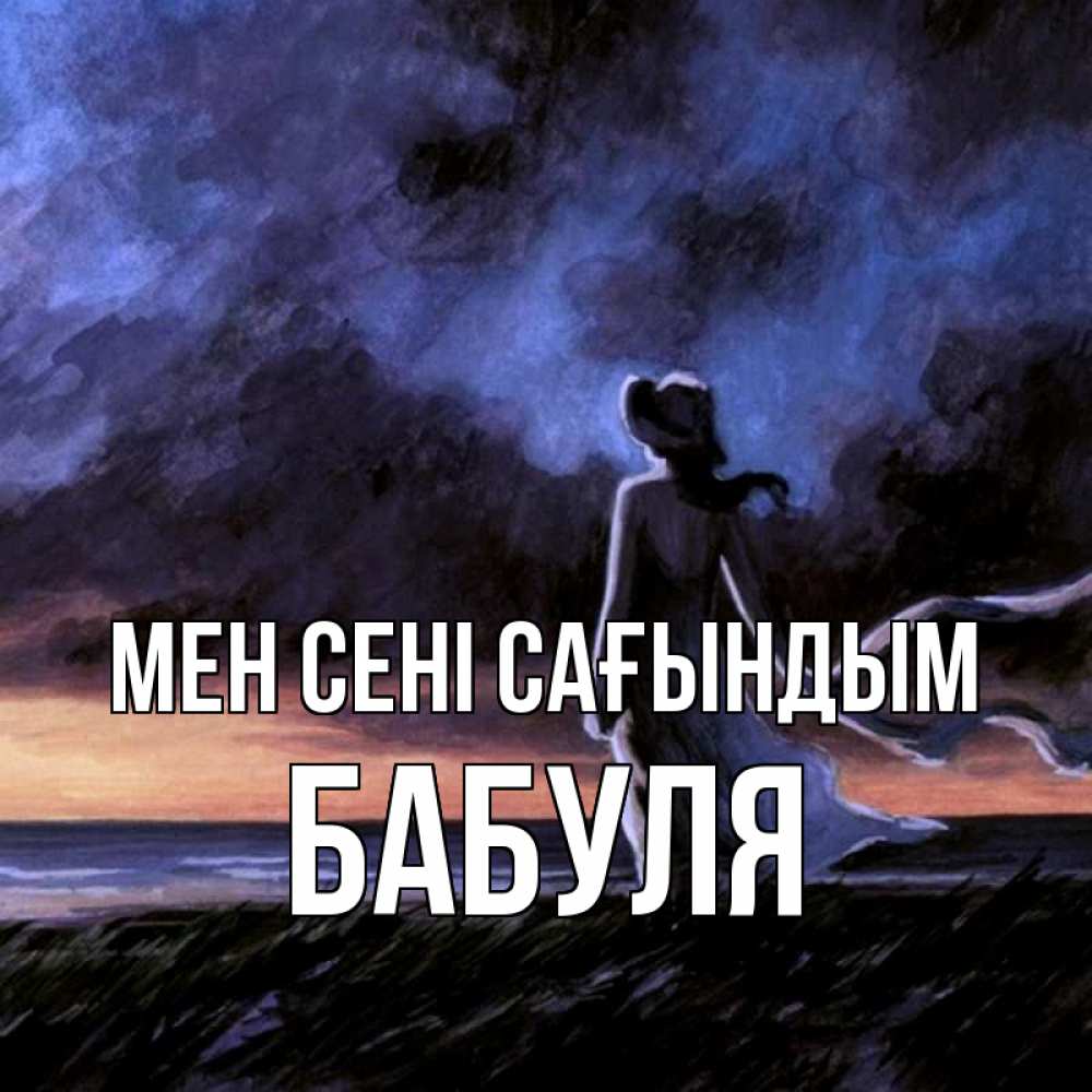 Күн сайын ашық хат с именем, Бабуля Мен сені сағындым тут 2 Онлайн тегін жүктеп алу тілектері бар керемет карта 