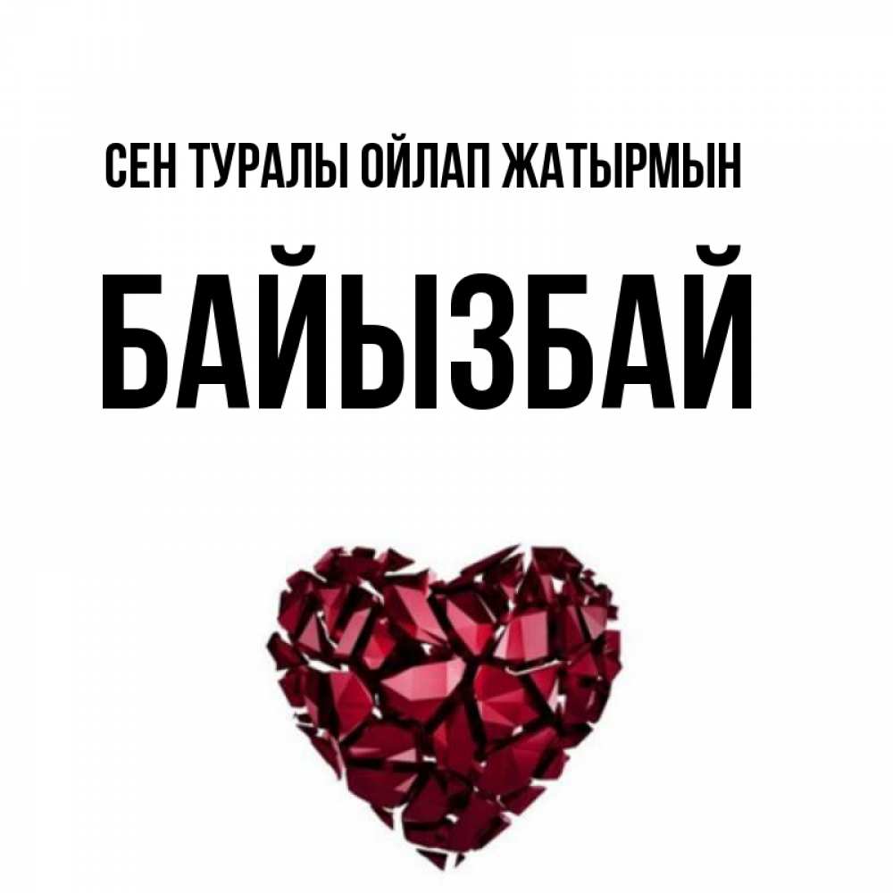 Күн сайын ашық хат с именем, Байызбай Сен туралы ойлап жатырмын рубиновое 1 Онлайн тегін жүктеп алу тілектері бар керемет карта 